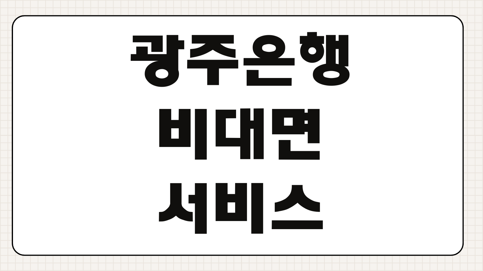 광주은행 비대면 서비스 계좌개설 대출 해지까지 앱 활용 포인트