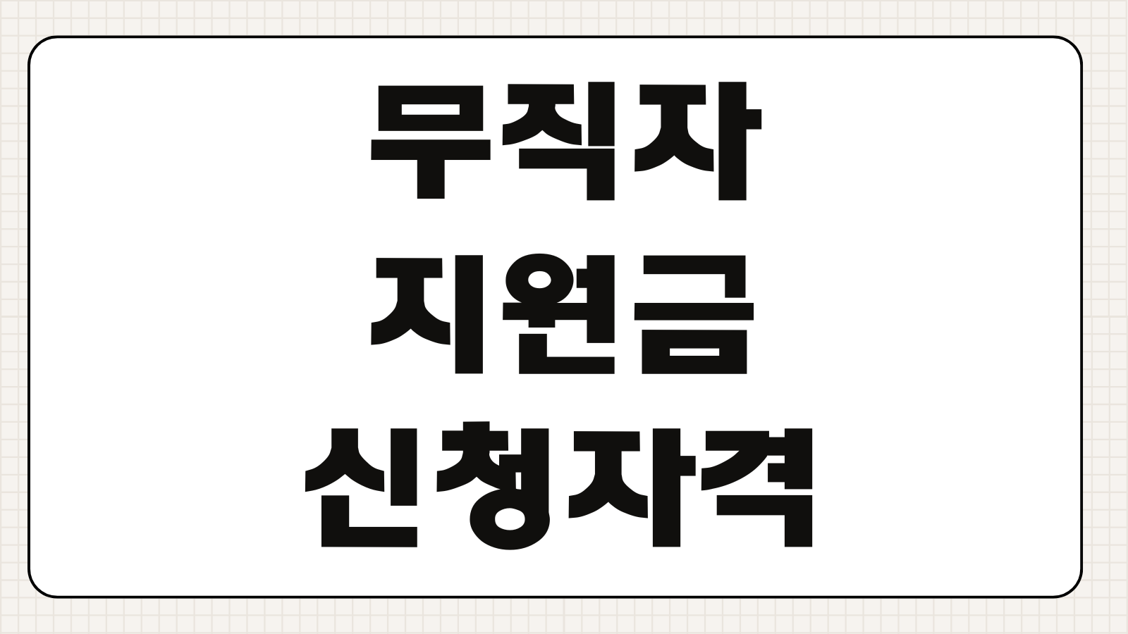 무직자 지원금 신청 자격 조건 청년 중장년 대상별 확인 포인트