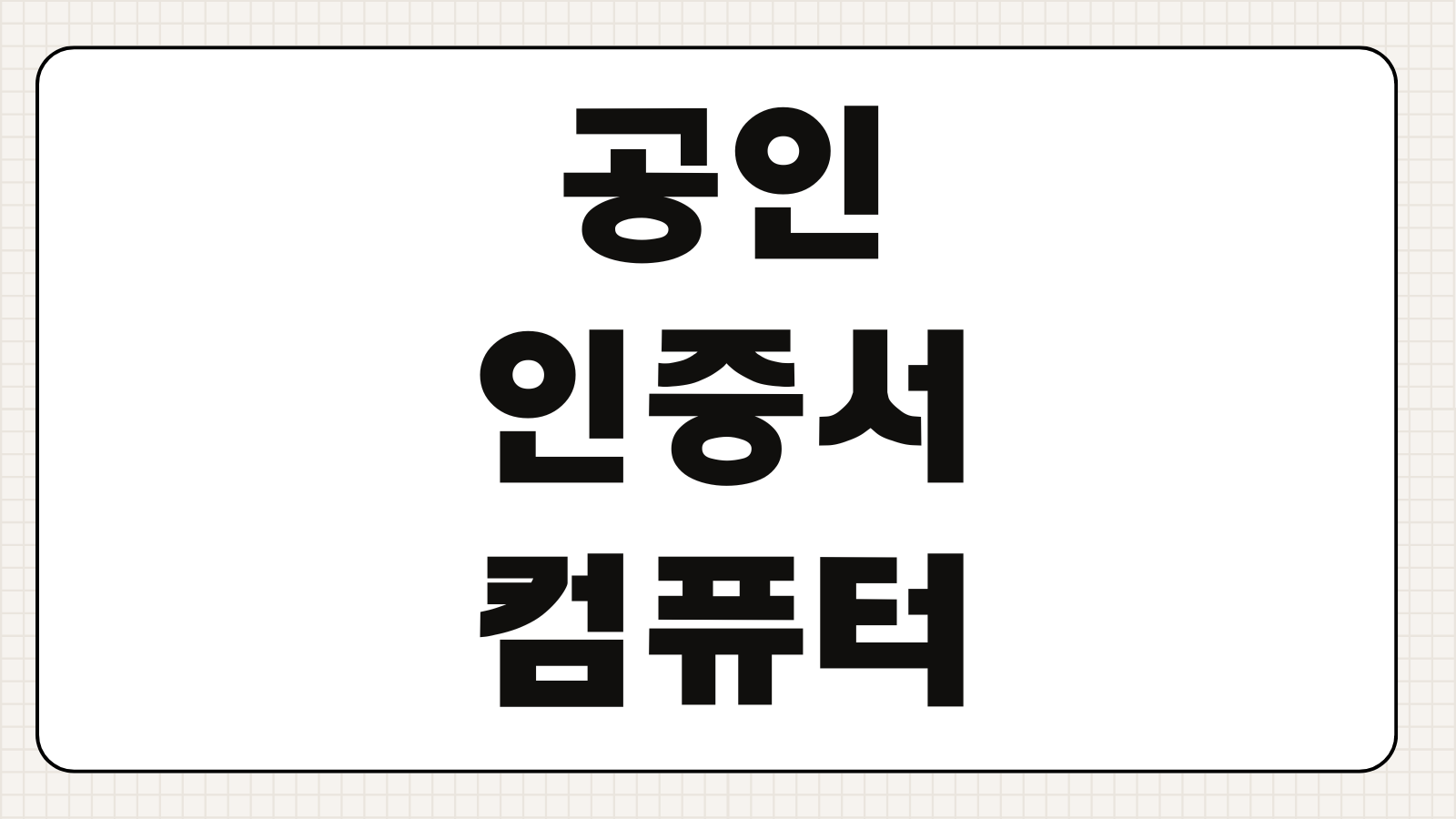 공인인증서 컴퓨터 저장위치 찾는법 백업 복사 삭제 전 체크사항