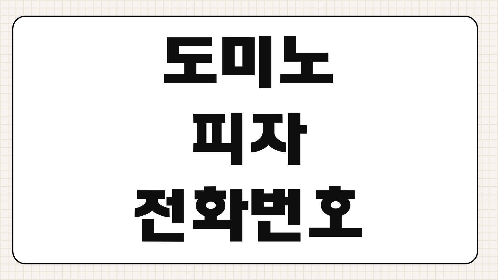 도미노피자 전화번호 고객센터 운영시간과 매장 주문 연결 방법
