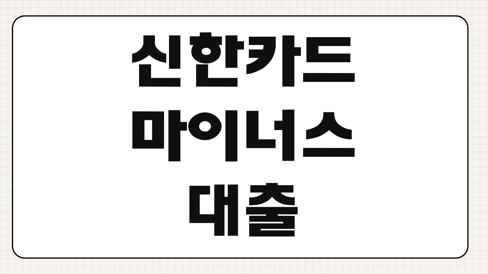 신한카드 마이너스대출 조건 한도 금리 긴급자금 활용 체크사항