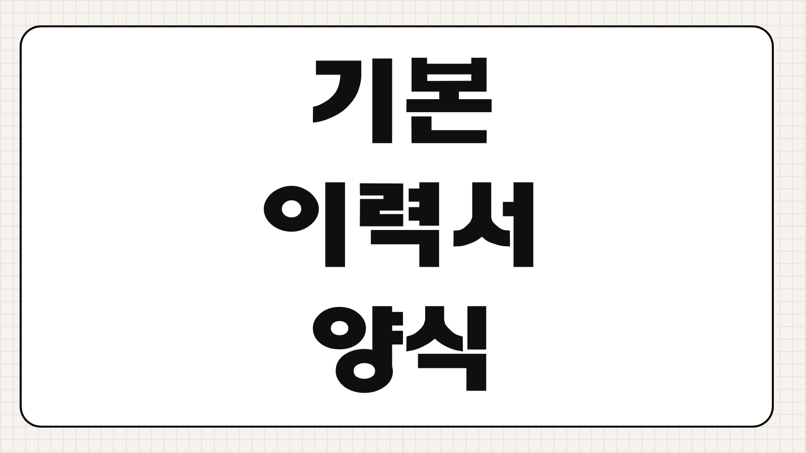 기본 이력서 양식 HWP 다운로드와 항목별 작성 전략 실전 팁