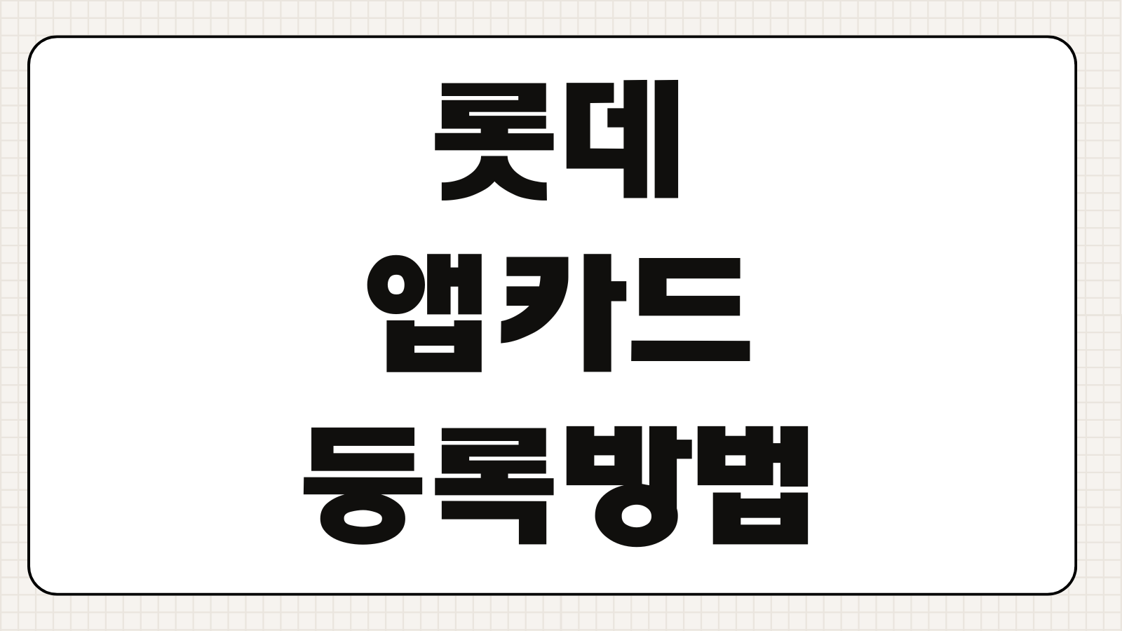 롯데 앱카드 등록 방법 모바일 결제 설정 혜택과 오류 해결법