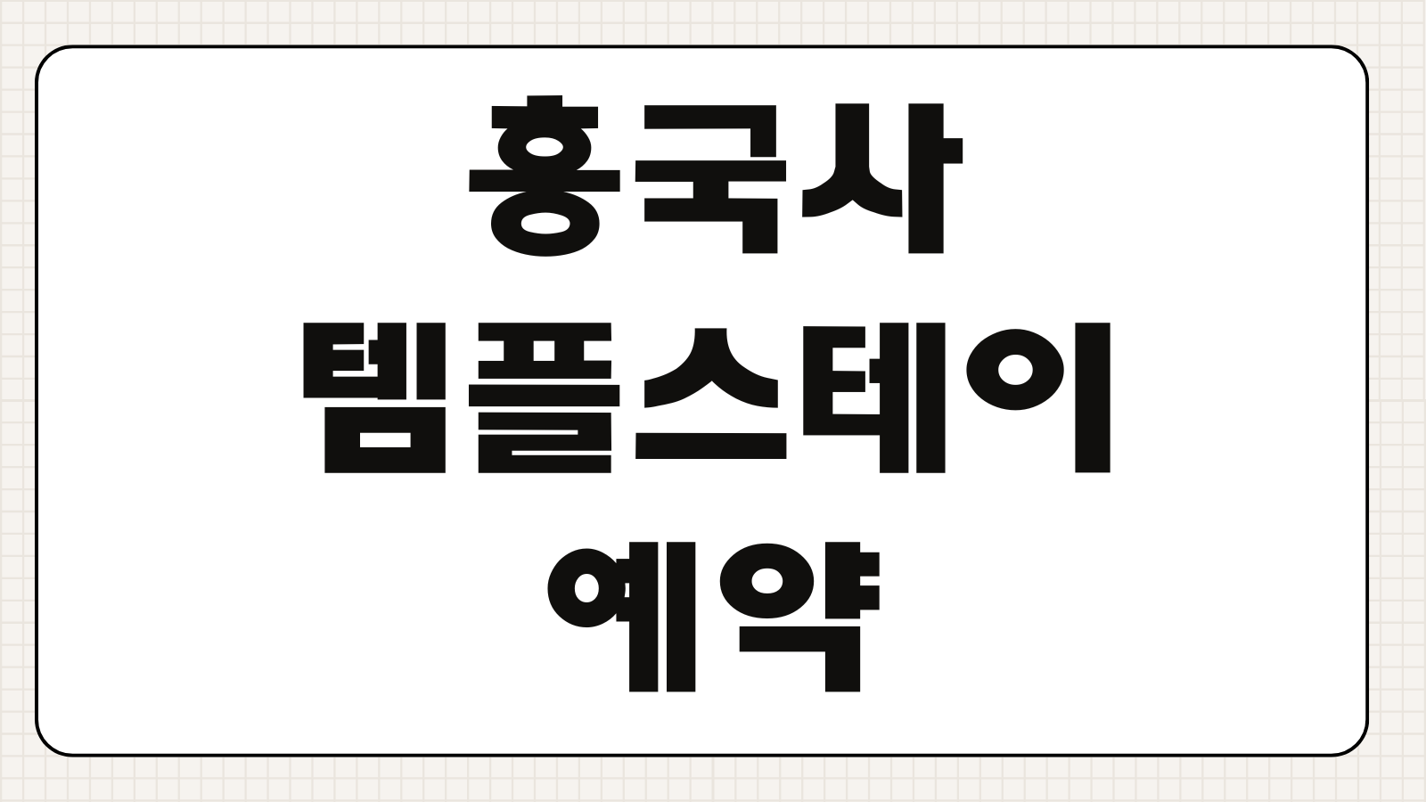 흥국사 템플스테이 예약 체험형 휴식형 참가비 준비물 일정 프로그램 후기 혼자 신청 팁