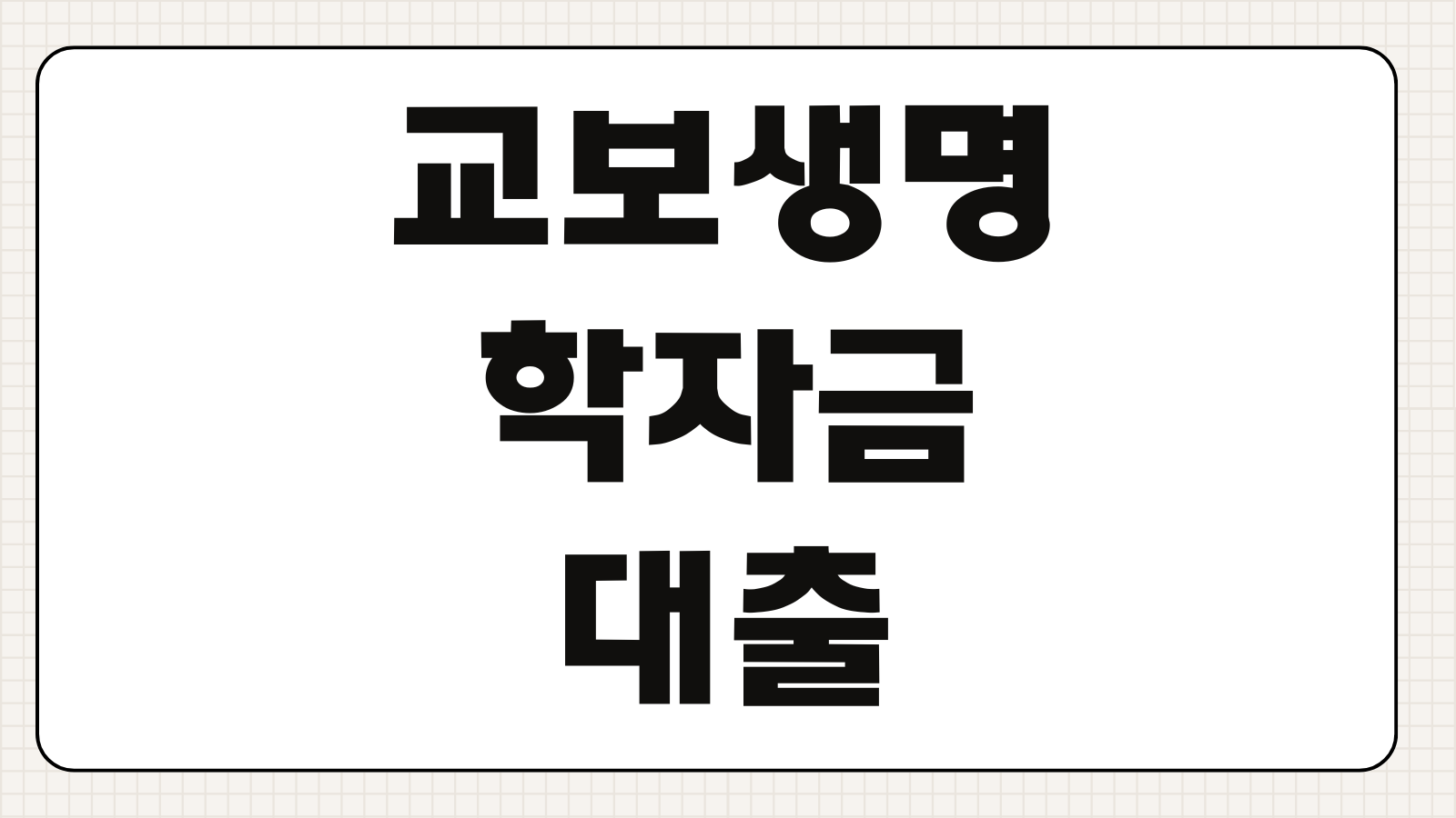 교보생명 학자금대출 대상 한도 금리 상환조건 신청 포인트 정리