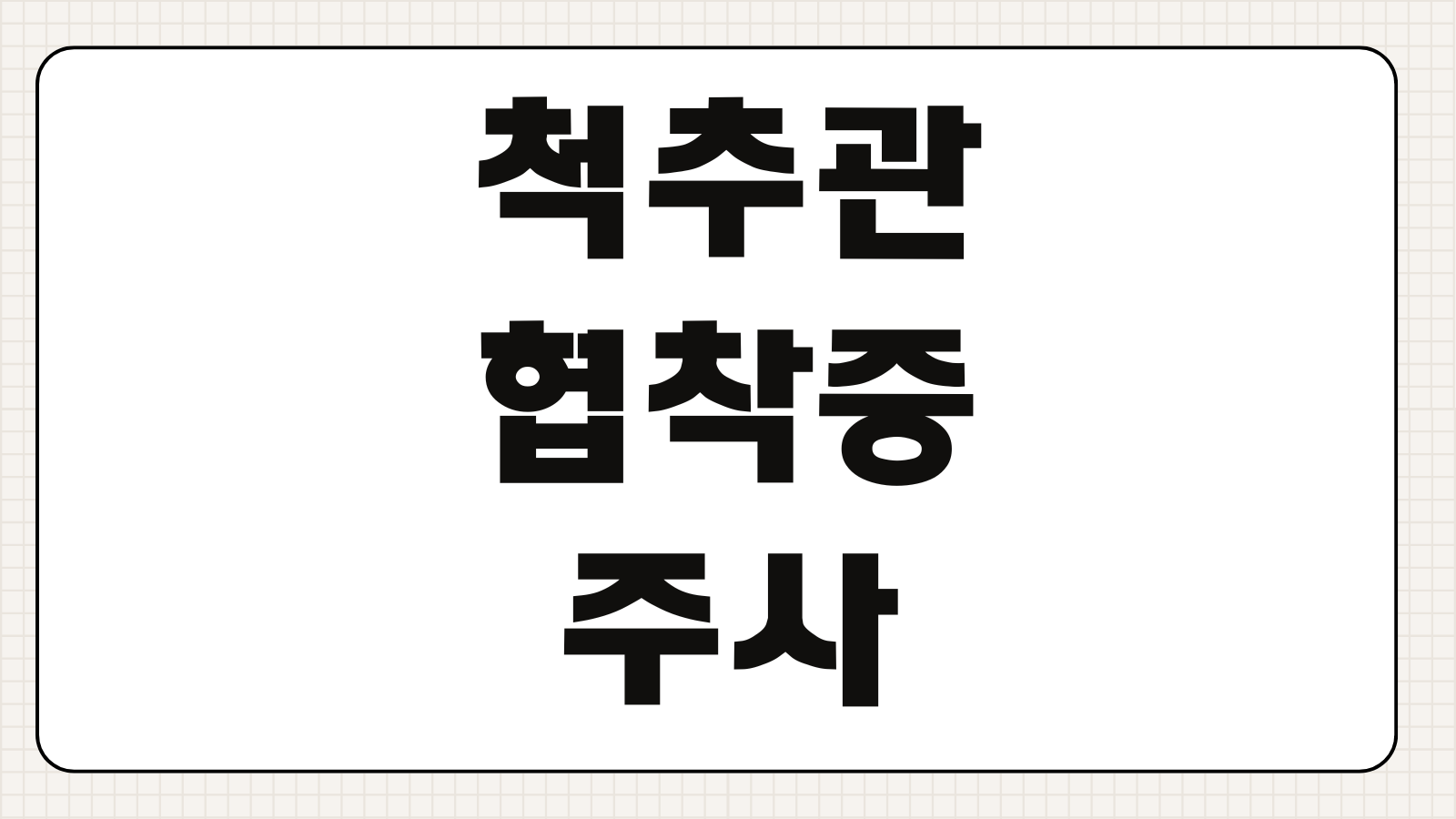 척추관협착증 프롤로주사 가격 치료 효과 시술 간격 핵심 정리