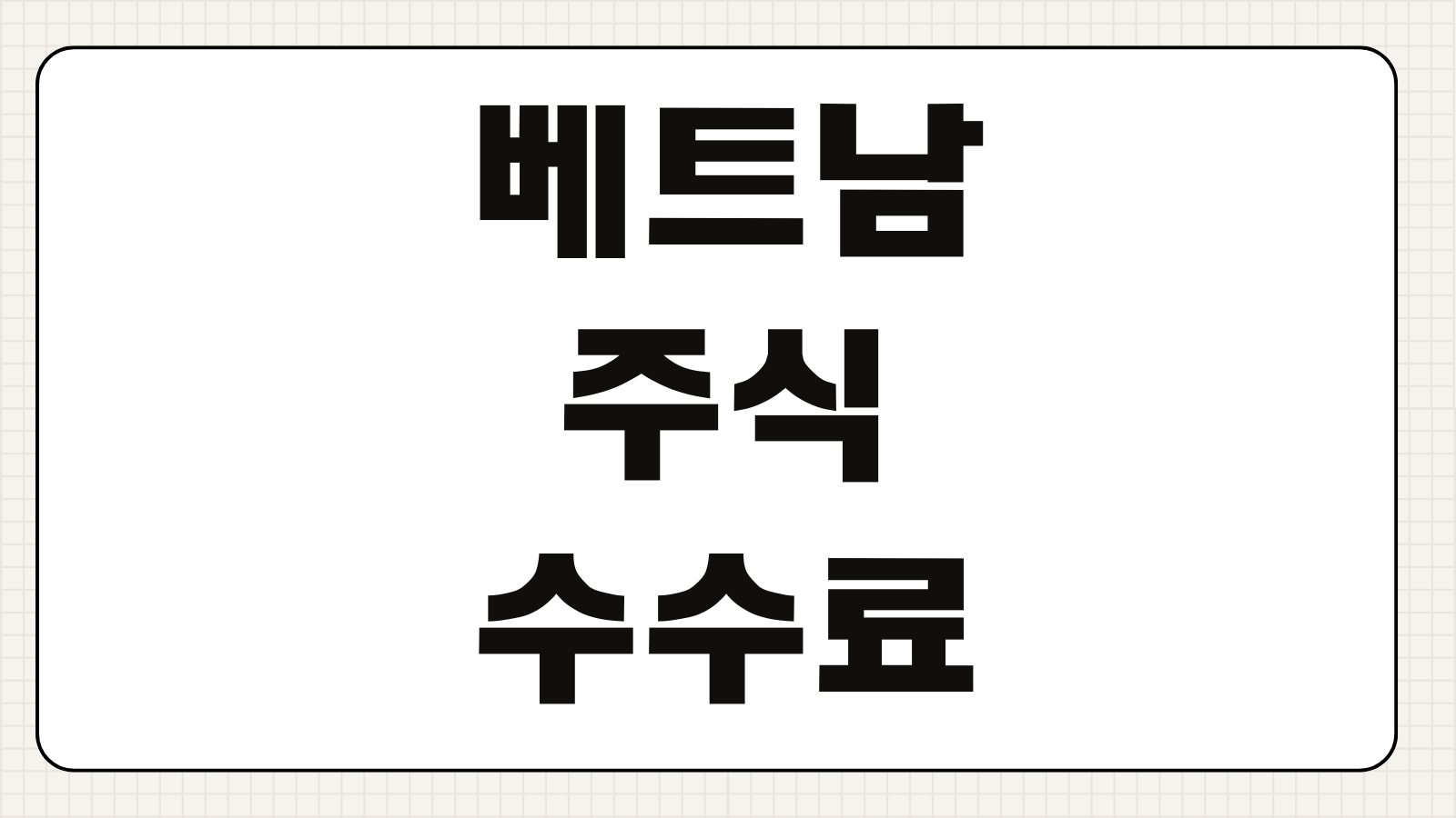 베트남 주식 수수료 세금 환전 비용까지 거래 전 꼭 볼 체크사항