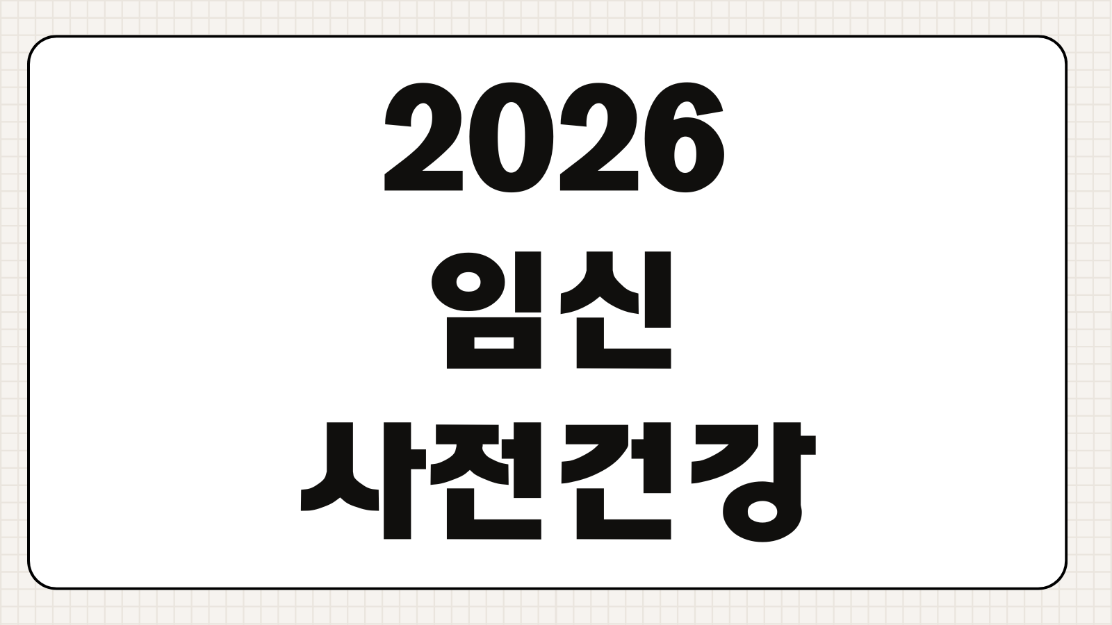 2026 임신 사전건강관리 지원 난임 예방 검사 신청 포인트 정리