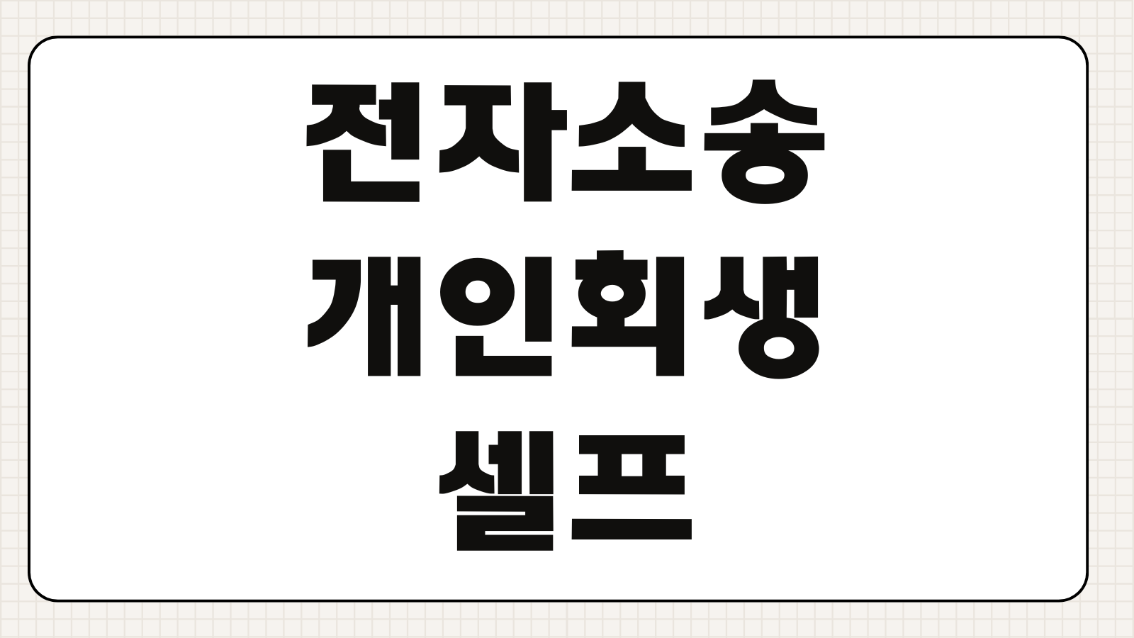 전자소송 개인회생 셀프 신청 절차 서류 준비와 실수 줄이는 법
