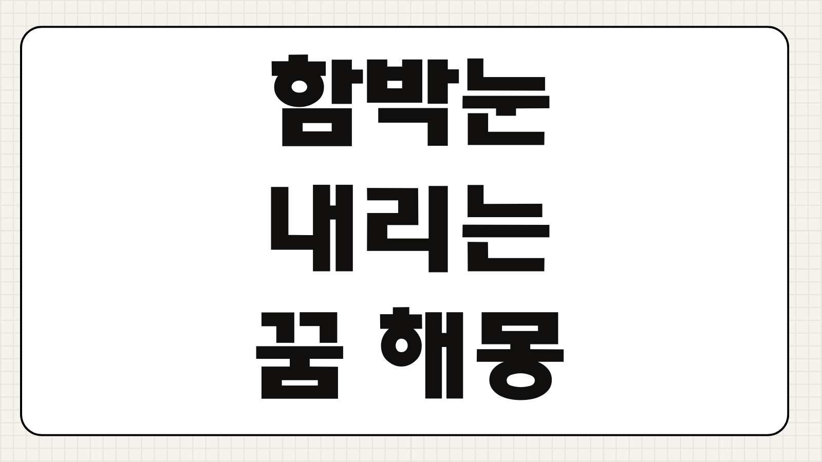 함박눈 내리는 꿈 해몽 행운 신호인지 상황별 의미 해석 포인트