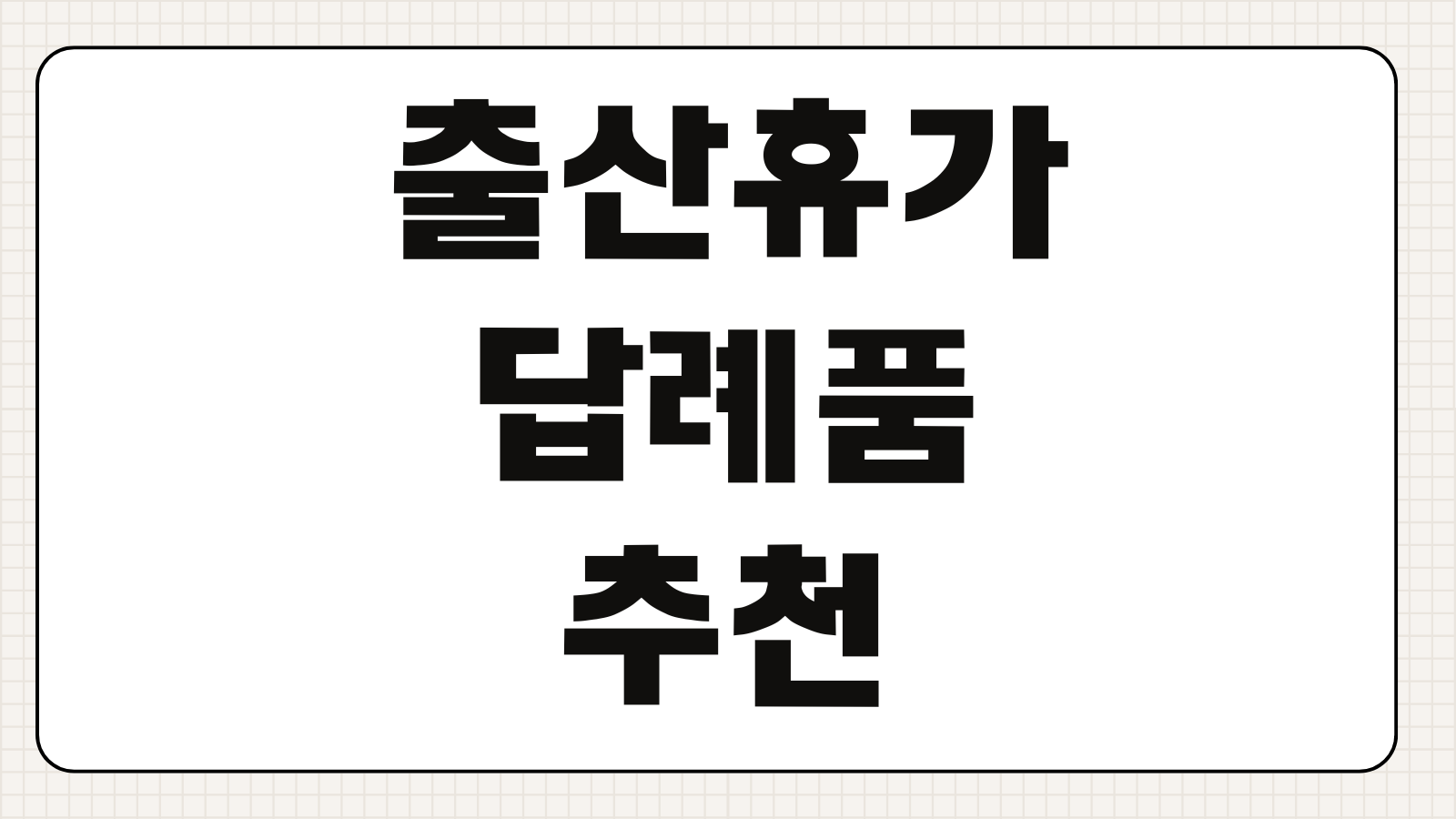 출산휴가 답례품 추천 실속형 고급형 직장 답례 선물 고르는 법