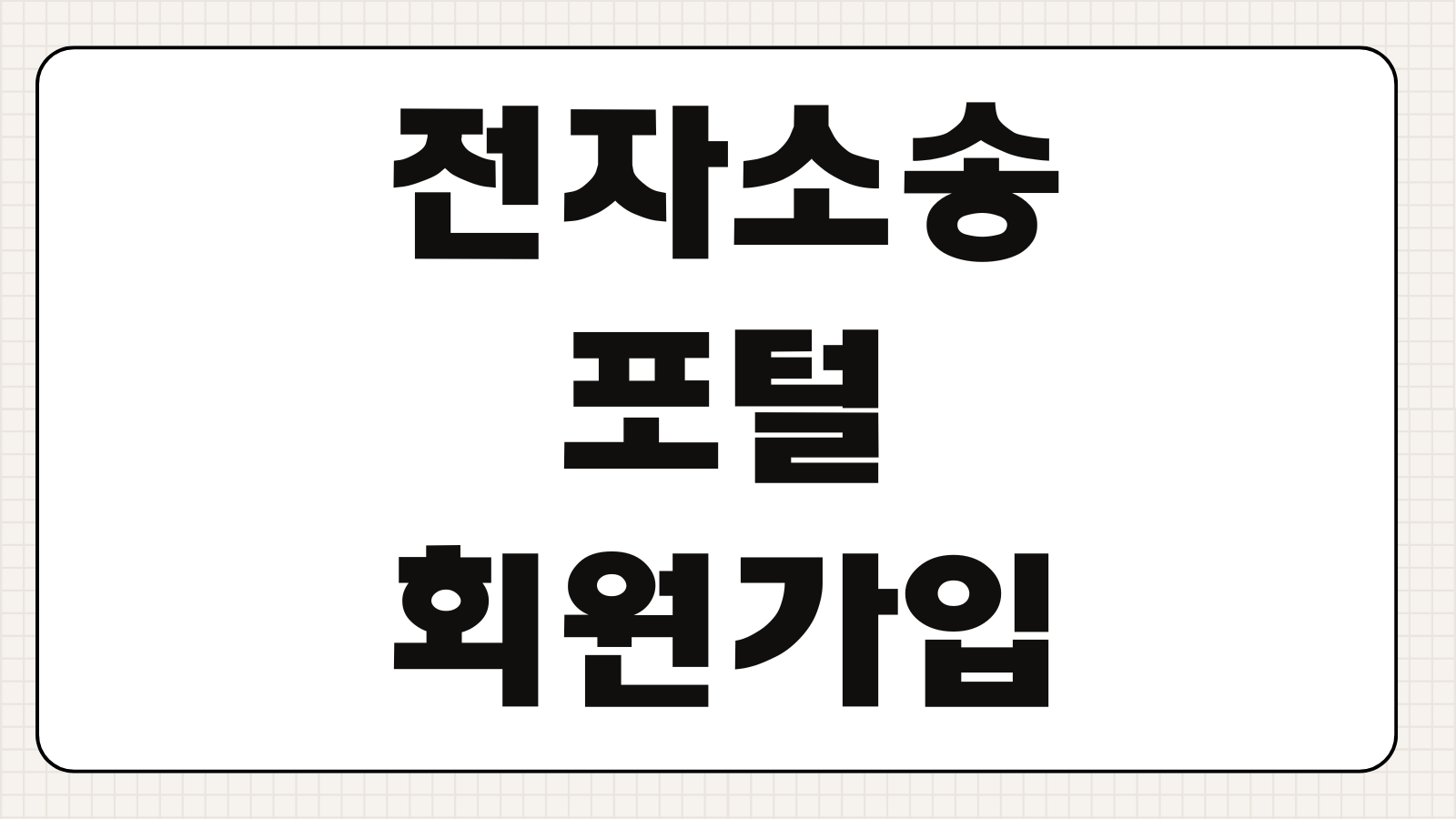전자소송포털 회원가입 본인인증 오류 없이 끝내는 가입 절차 정리