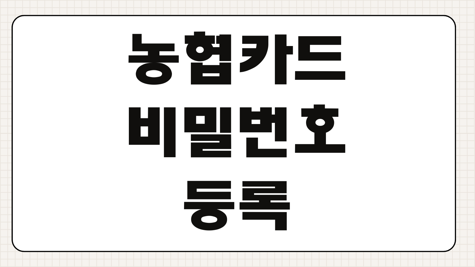 농협카드 비밀번호 등록 방법 오류 해제와 변경 시 주의사항 정리