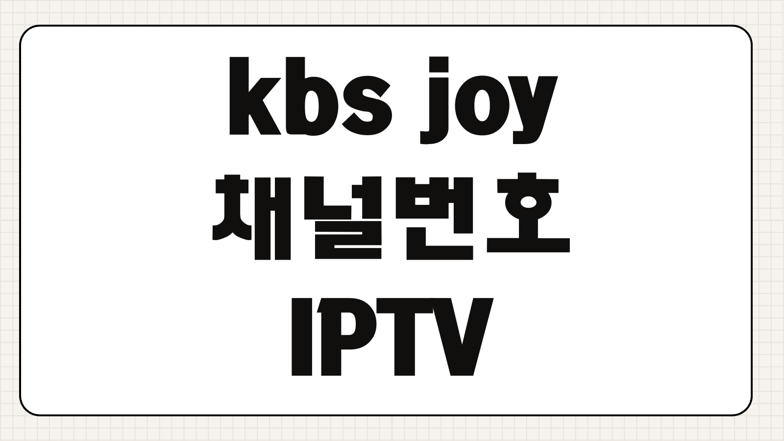 kbs joy 채널번호 IPTV 지역 케이블 방송사별 편성 확인 포인트