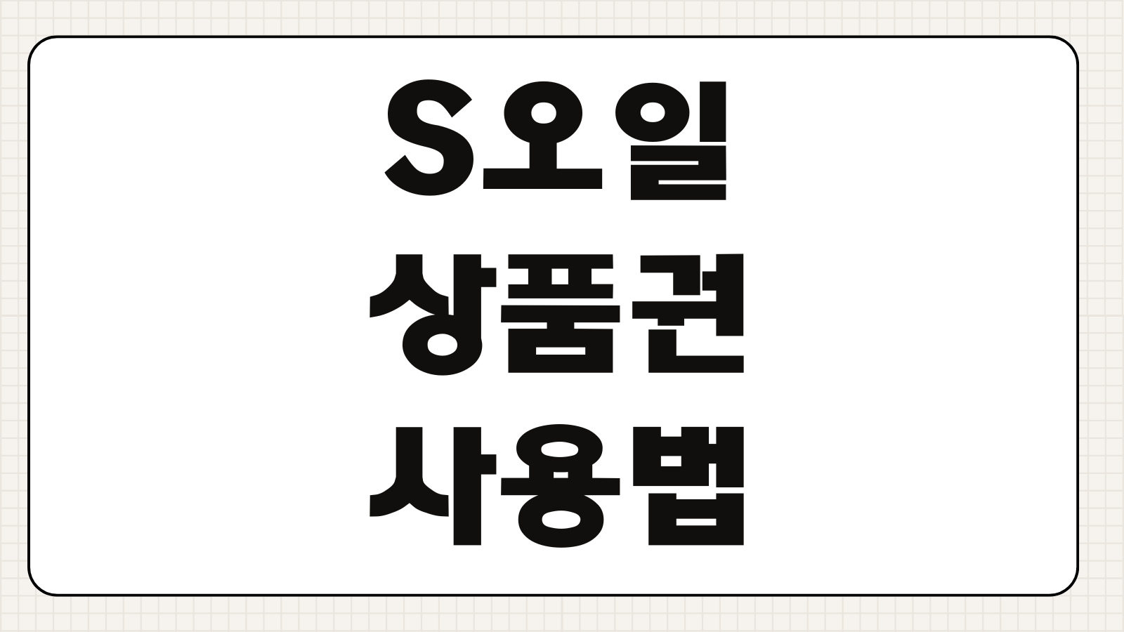S오일 상품권 사용법 사용처 잔액 환불 온라인 가능 여부 정리