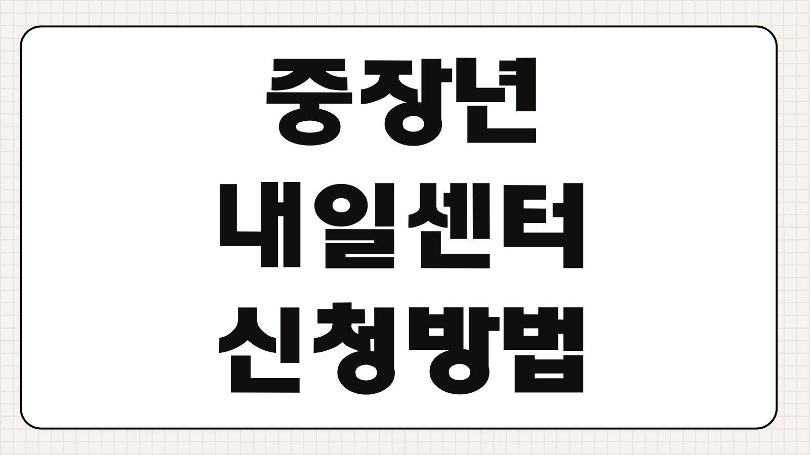 중장년 내일센터 신청방법 무료 전직지원 재취업 교육 활용 포인트