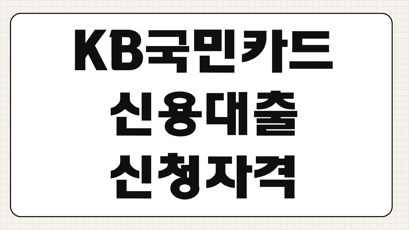 KB국민카드 신용대출 신청자격 금리 한도 상환방법 후기 포인트