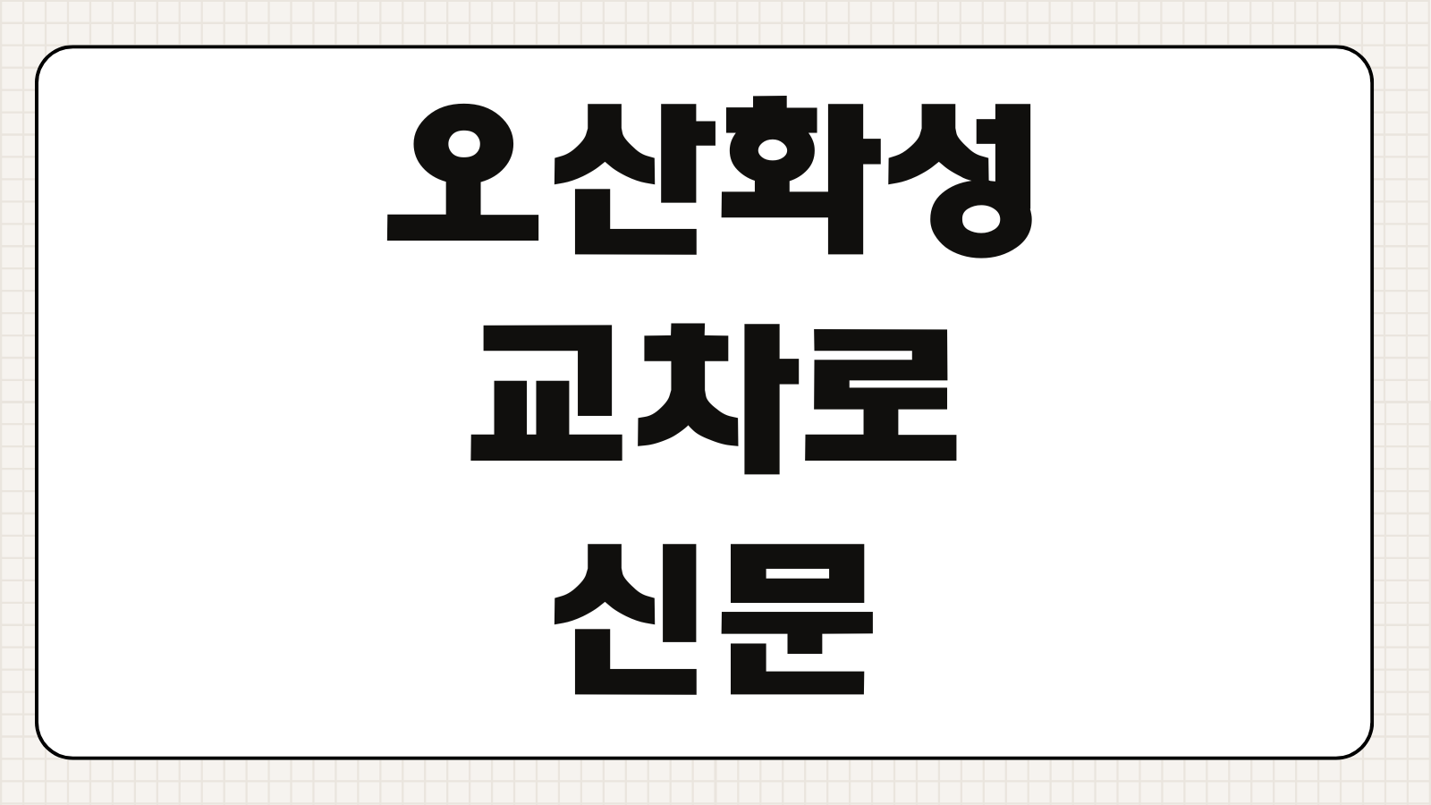 오산화성교차로 신문 구인구직 활용법과 부동산 정보 보는 포인트