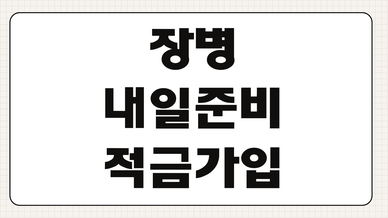 장병내일준비 적금 가입 조건 정부지원금 수령액 계산 핵심 정리