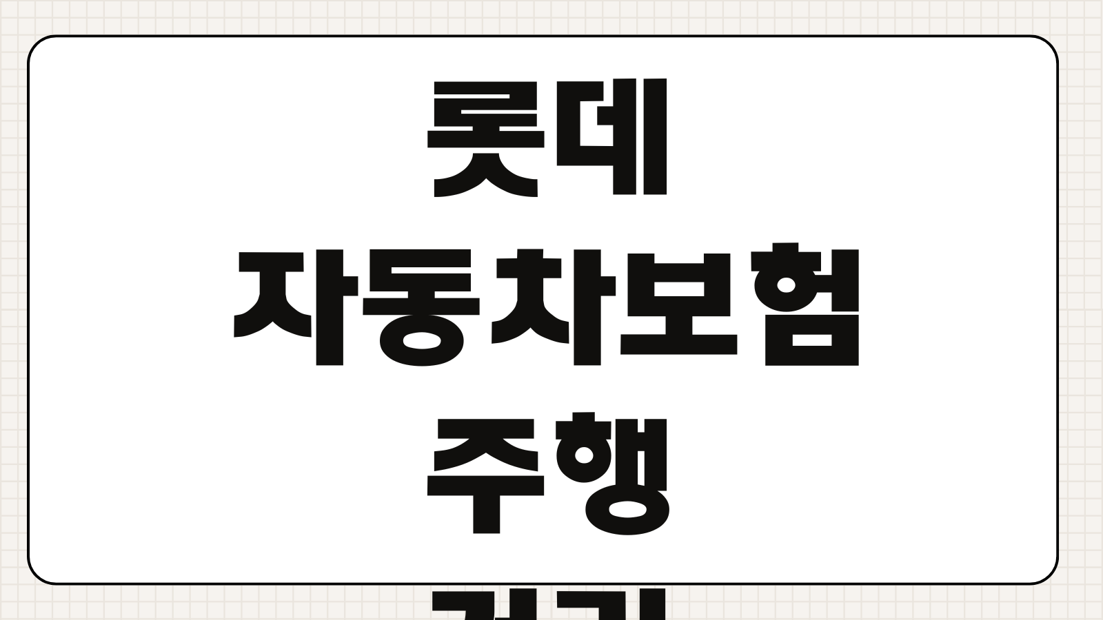 롯데 자동차보험 주행거리 특약 할인율 등록 방법 환급 포인트