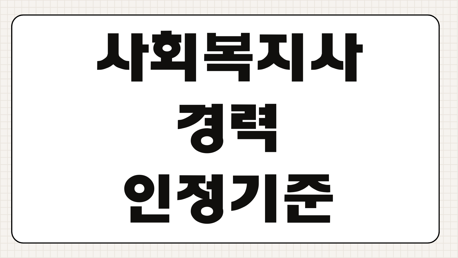 사회복지사 경력 인정 기준 시설 법인 경력 100퍼센트 인정 요건