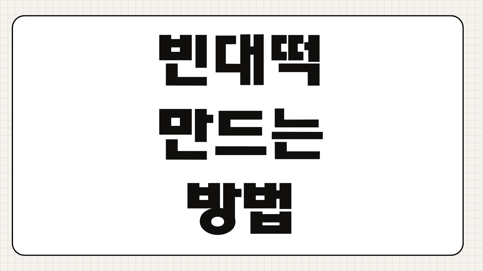 빈대떡 만드는 방법 바삭하고 고소하게 굽는 반죽 비율과 핵심 팁