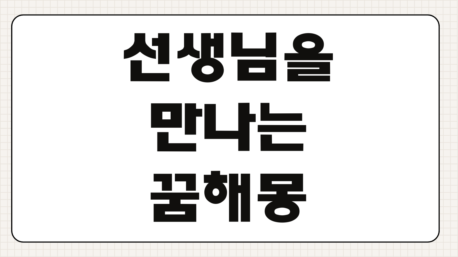 선생님을 만나는 꿈 해몽 시험 직장 인간관계 변화 의미 해석