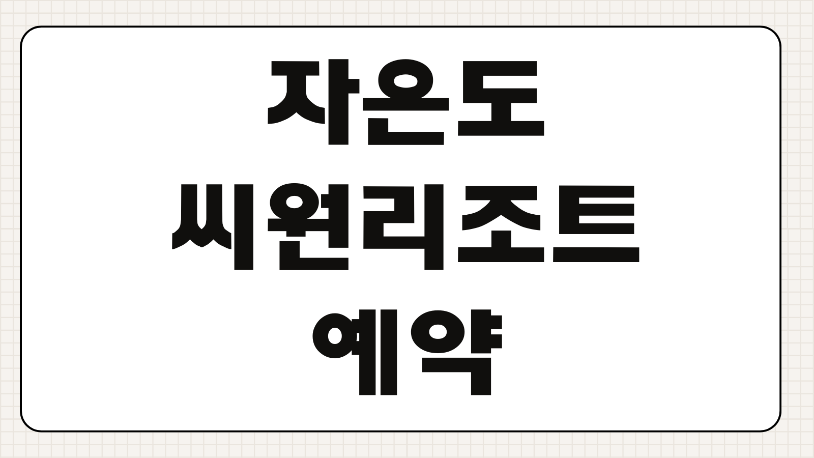 자은도 씨원리조트 예약 라마다 조식 워터파크 바베큐 객실 패키지 할인 혜택