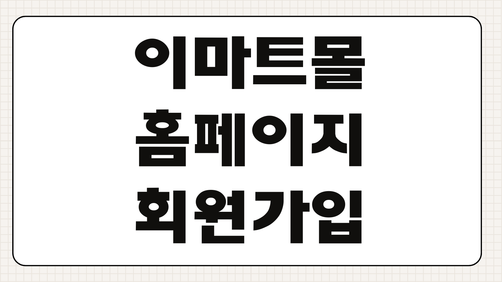 이마트몰 홈페이지 회원가입 혜택 배송비 기준과 쿠폰 활용 포인트