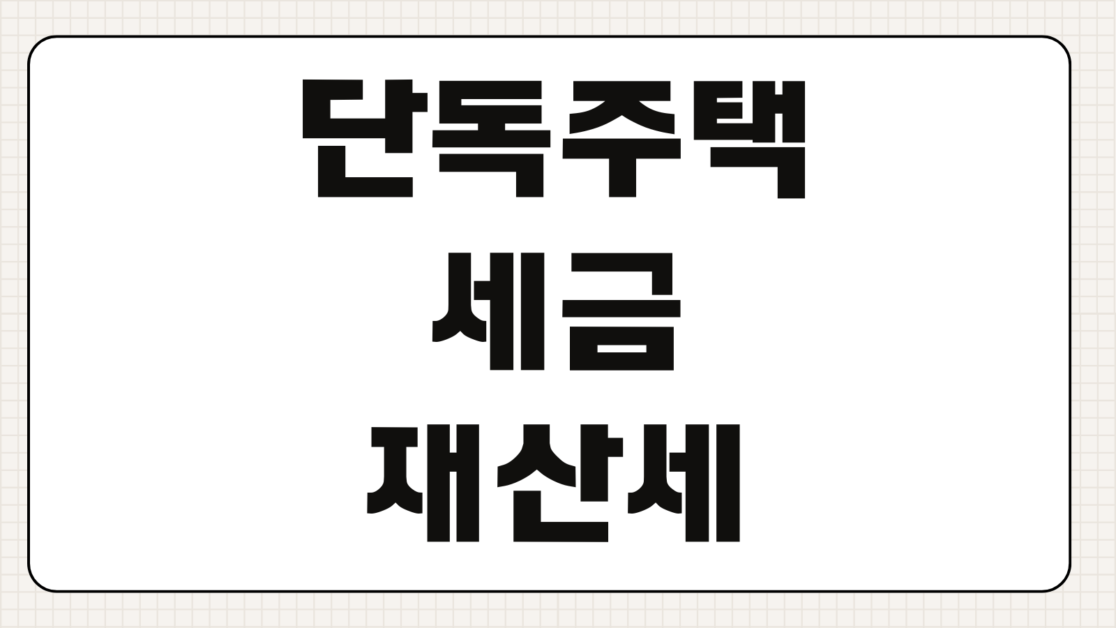 단독주택 세금 재산세 종부세 양도세 계산 흐름과 절세 포인트