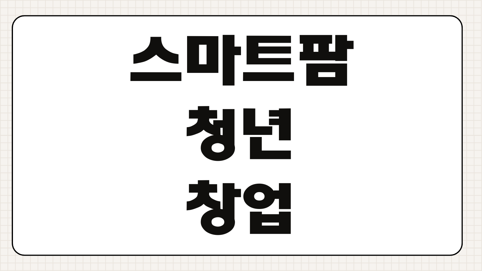 스마트팜 청년 창업 보육센터 지원금 교육 프로그램 준비 순서 정리