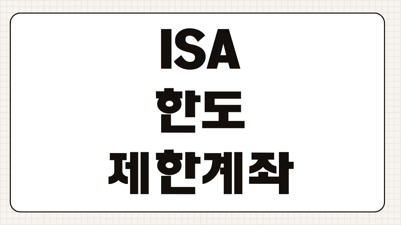 ISA 한도 제한 계좌 상향 방법 증액 조건과 해제 절차 정리