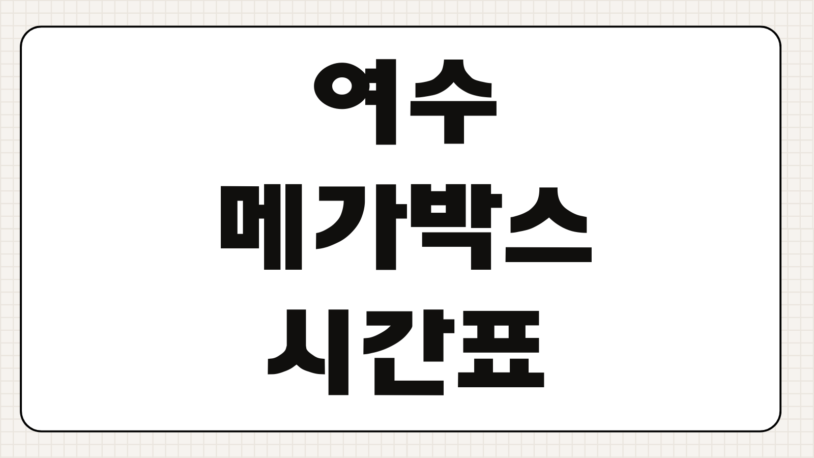 여수 메가박스 상영시간표와 주차 할인 예매 전 꼭 볼 핵심 정보