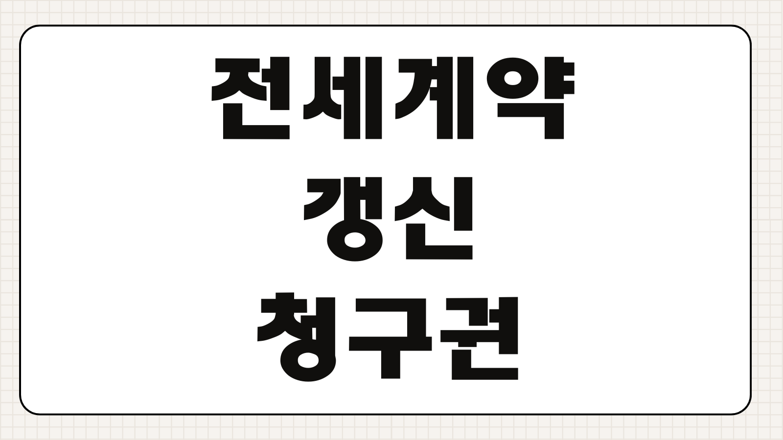 전세계약갱신청구권 거부 방법 실거주 통보와 대응 요령 핵심 정리