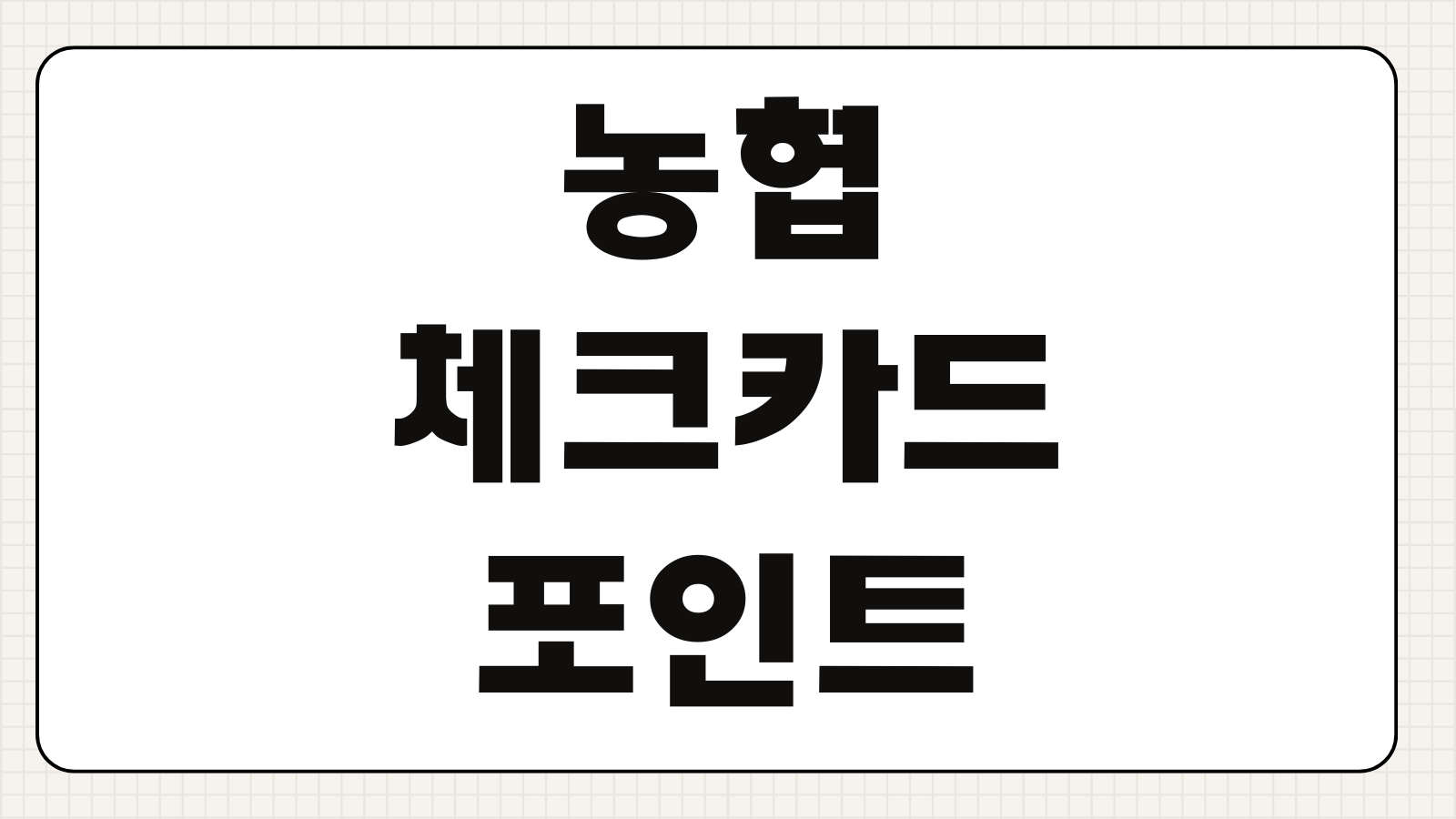농협 체크카드 포인트 조회 고객센터 전화번호 앱 적립 확인 방법