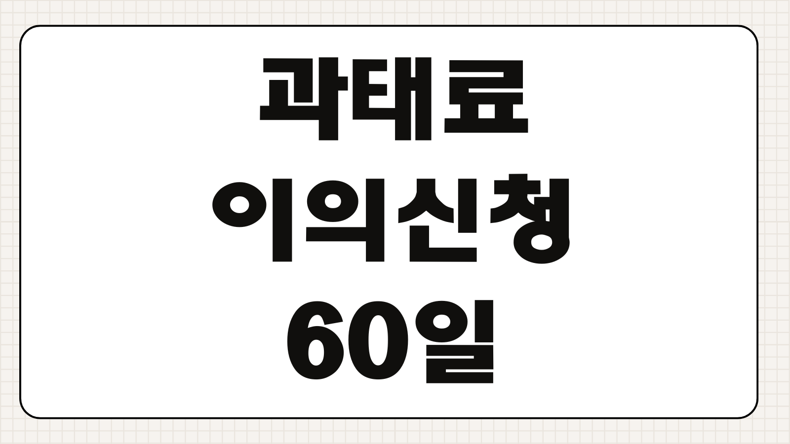 과태료 이의신청 60일 기한과 속도위반 주정차 대응 방법 정리