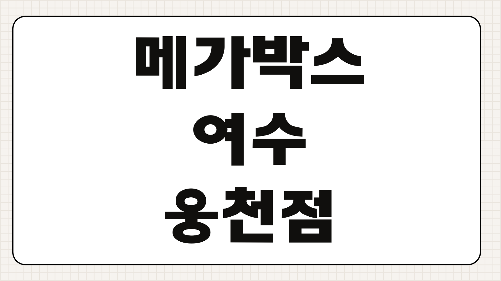 메가박스 여수웅천점 주차 달콤커피 상영시간표 예매 꿀팁 정리