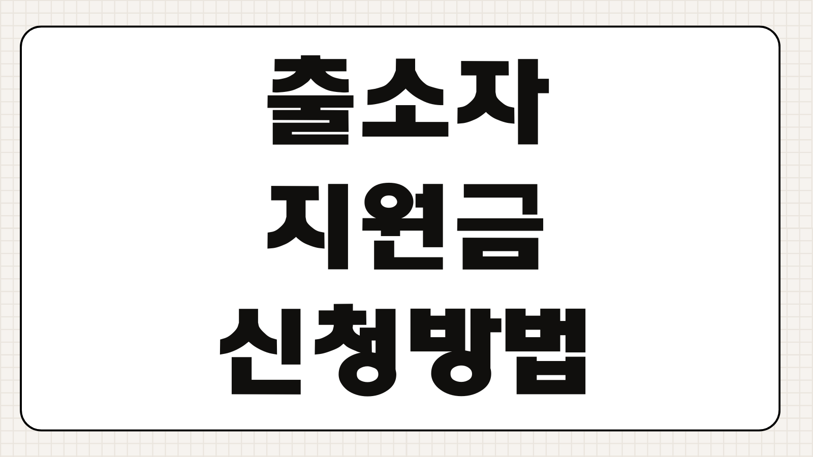 출소자 지원금 신청방법 자격조건 긴급생계지원 취업지원금 복지 연계 서류 안내