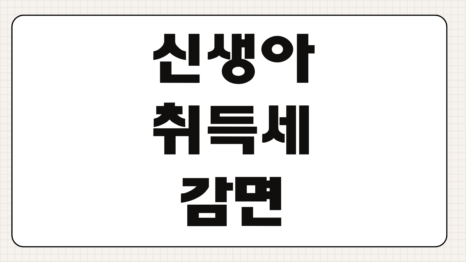 신생아 취득세 감면 조건 서류 신청 방법 자동차 아파트 특례 정리