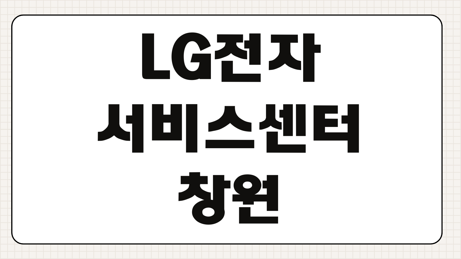LG전자 서비스센터 창원 위치 수리비용 예약 방법 방문 전 체크사항