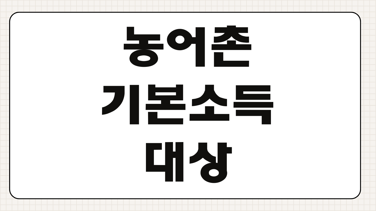 농어촌기본소득 대상지역 선정 조건 남해 정선 옥천 곡성 정리