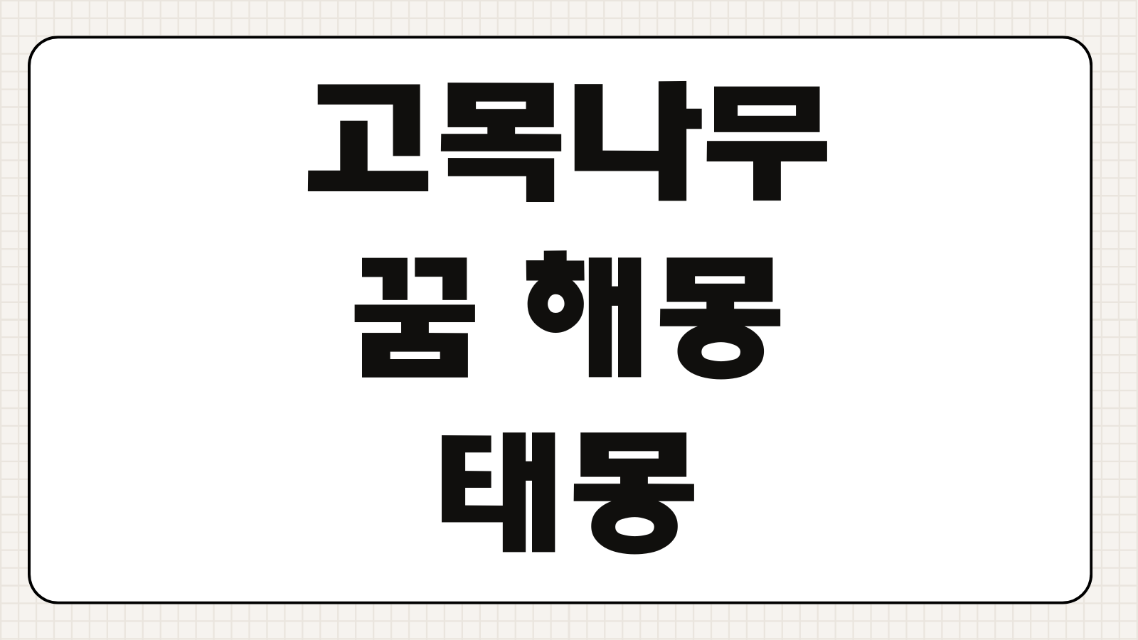 고목나무 꿈 해몽 태몽 사업운 재물운 상황별 의미 깊이 해석