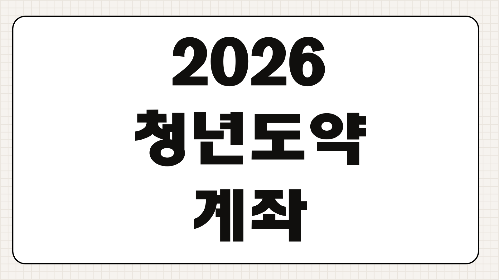 2026 청년도약계좌 조건 무직 백수도 가입 가능할까 핵심 정리
