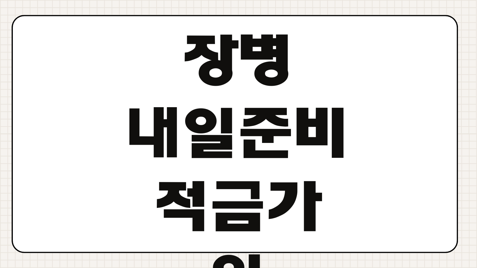 2026 장병내일준비적금 가입 혜택 정부지원금 수령액 계산 포인트