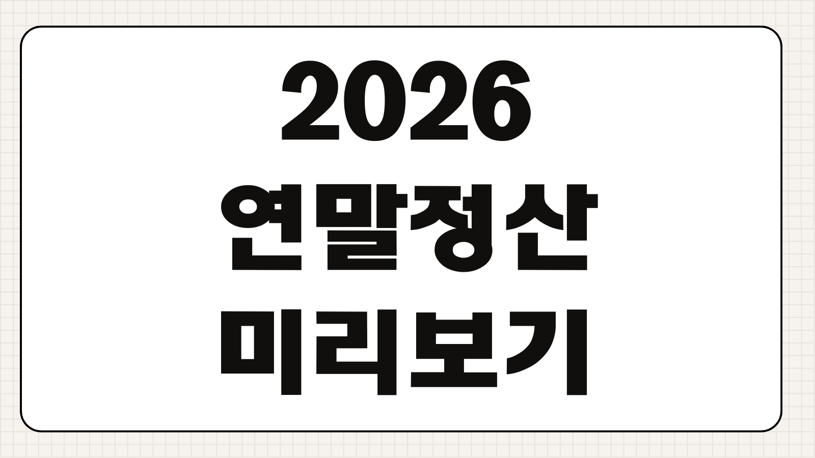 2026 연말정산 미리보기 절세팁과 13월의 월급 준비법 정리