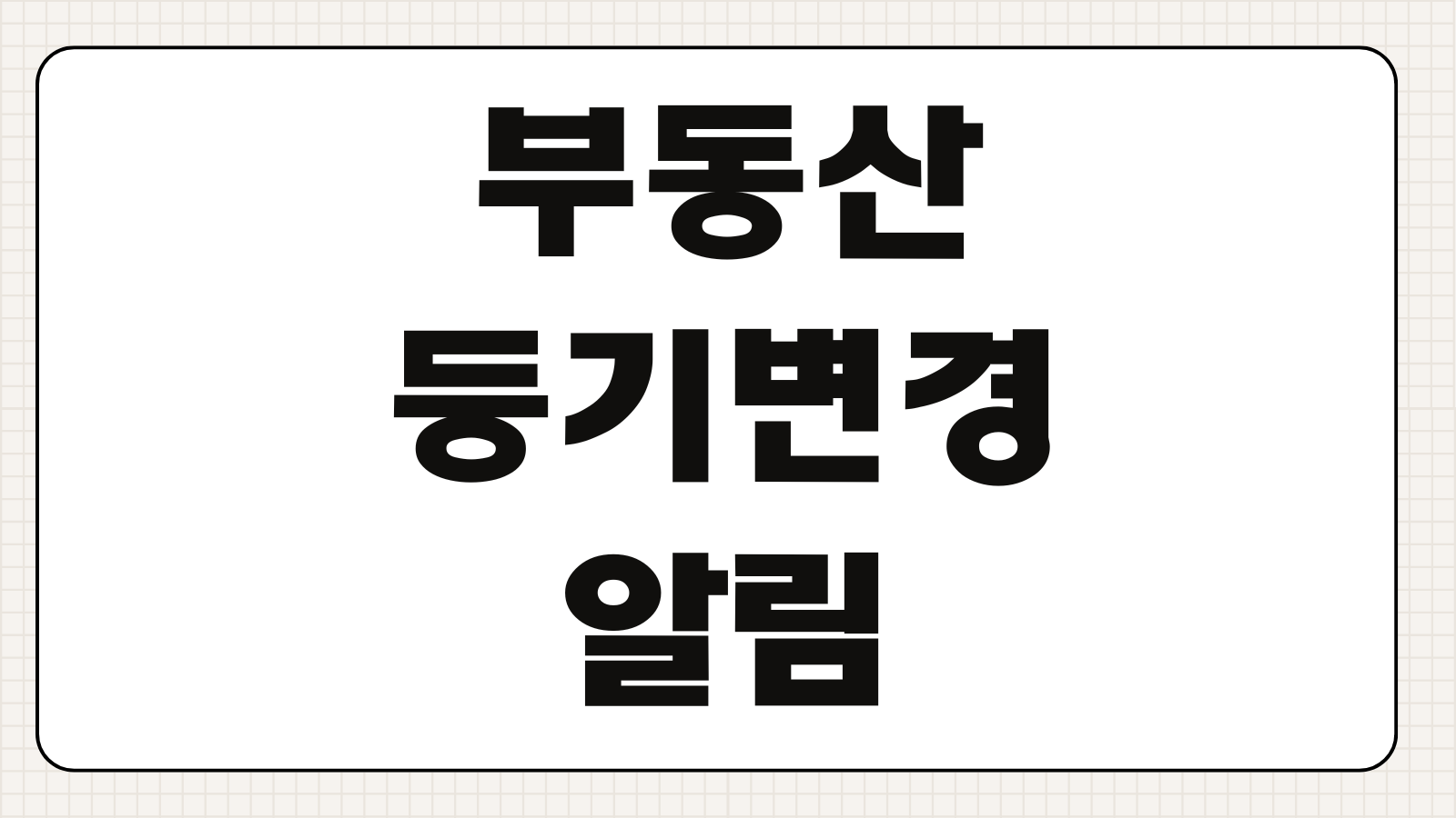 부동산 등기변경 알림 서비스 실시간 신청 방법과 활용 포인트