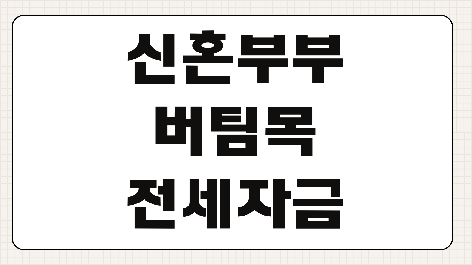 신혼부부 버팀목 전세자금대출 조건 금리 서류 한도 핵심 정리
