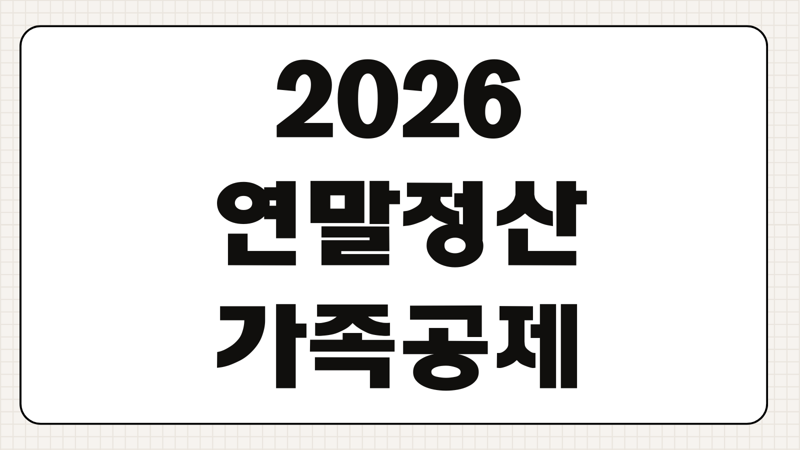 2026 연말정산 가족공제 기준 부양가족 요건과 세금 절약 포인트