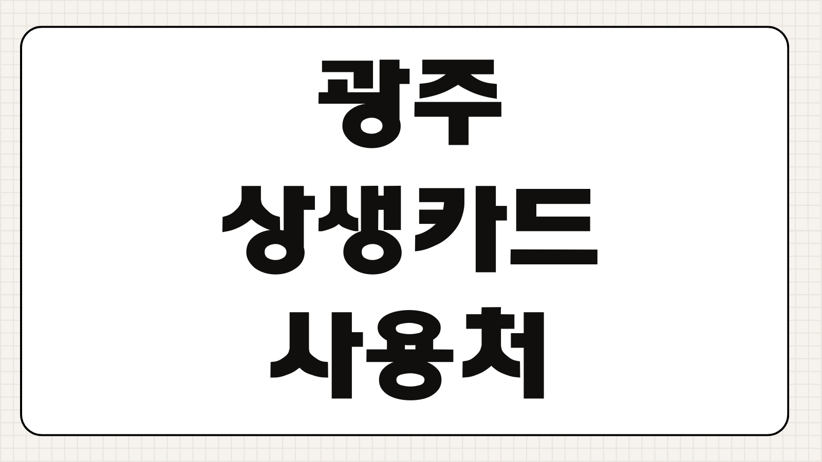 광주상생카드 사용처 발급 신청 할인 가맹점 캐시백 혜택 정리