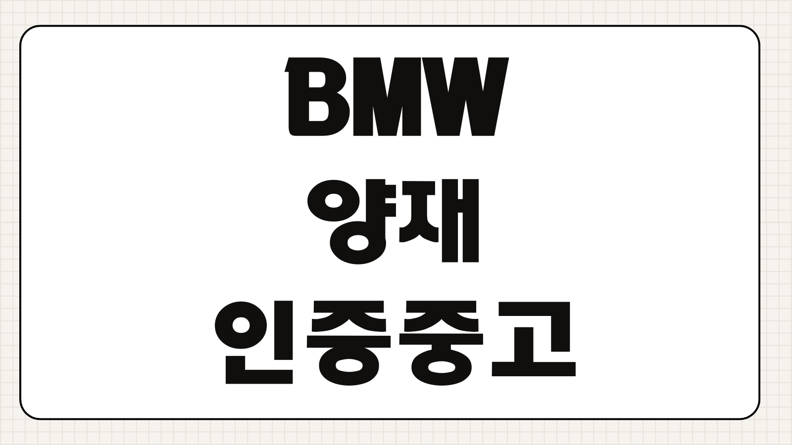BMW 양재 인증중고차 전시장 가격대 점검 포인트와 방문 팁 정리